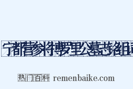 宁都营参将博罗里公墓志铭组词是什么意思的图片